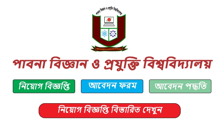 পাবনা বিজ্ঞান ও প্রযুক্তি বিশ্ববিদ্যালয় নিয়োগ বিজ্ঞপ্তি
