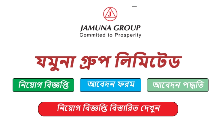 যমুনা গ্রুপ লিমিটেড চাকরির বিজ্ঞপ্তি