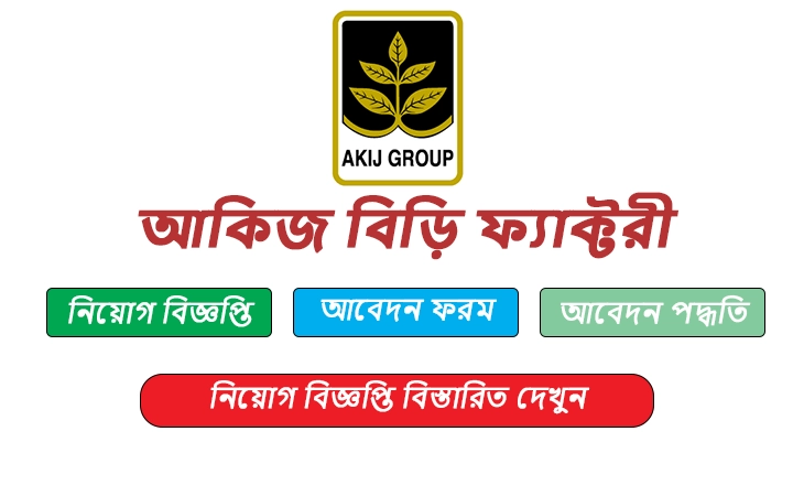 আকিজ বিড়ি ফ্যাক্টরী নিয়োগ বিজ্ঞপ্তি