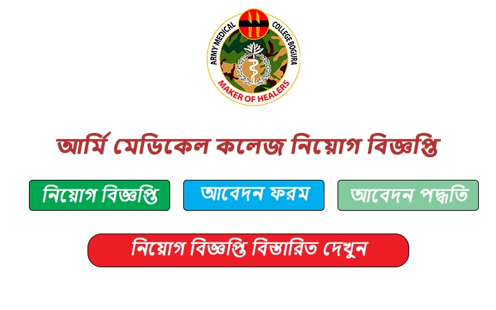 আর্মি মেডিকেল কলেজ নিয়োগ বিজ্ঞপ্তি