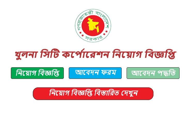 খুলনা সিটি কর্পোরেশন নিয়োগ বিজ্ঞপ্তি