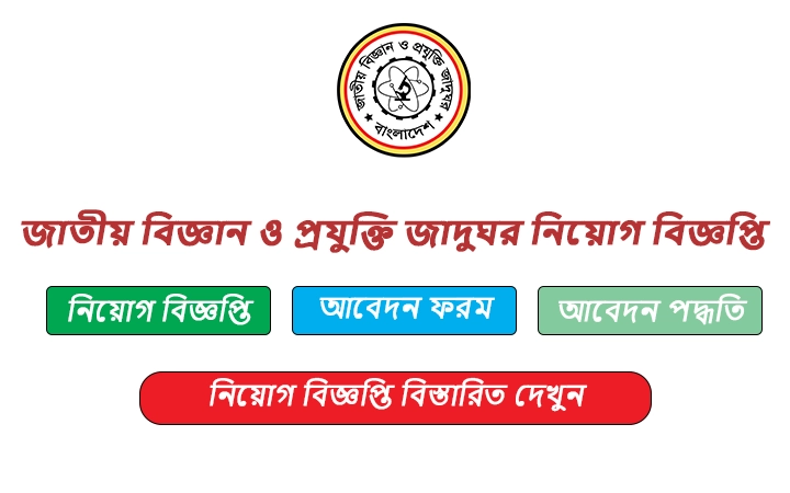 জাতীয় বিজ্ঞান ও প্রযুক্তি জাদুঘর নিয়োগ বিজ্ঞপ্তি