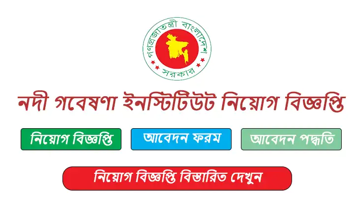নদী গবেষণা ইনস্টিটিউট নিয়োগ বিজ্ঞপ্তি ২০২৫-River Research Institute RRI Job Circular 2025