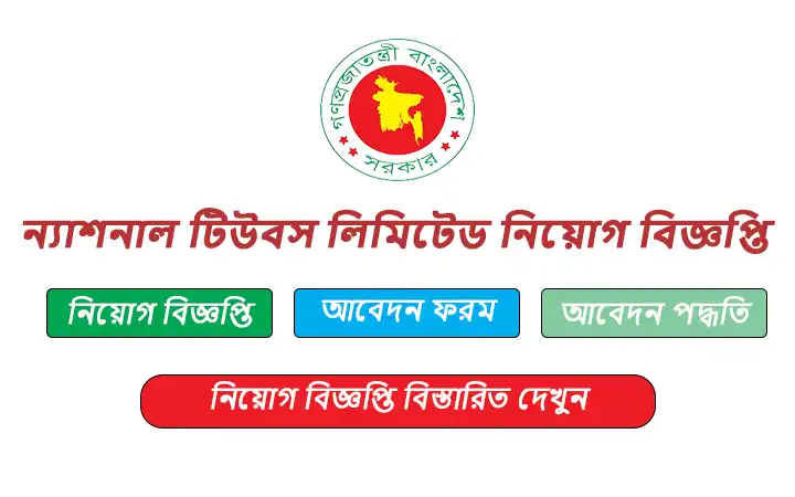 ন্যাশনাল টিউবস লিমিটেড নিয়োগ বিজ্ঞপ্তি ২০২৫-National Tubes Limited NTL Job Circular 2025