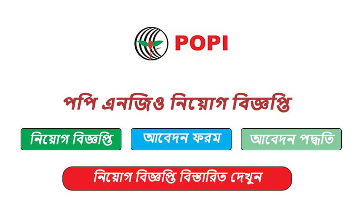 পপি এনজিও নিয়োগ বিজ্ঞপ্তি