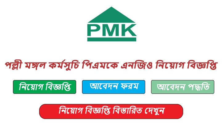পল্লী মঙ্গল কর্মসুচি পিএমকে এনজিও নিয়োগ বিজ্ঞপ্তি ২০২৫-Palli Mongal Karmosuchi PMK NGO Job Circular 2025