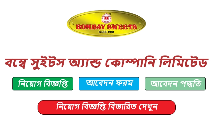 বম্বে সুইটস অ্যান্ড কোম্পানি লিমিটেড নিয়োগ বিজ্ঞপ্তি
