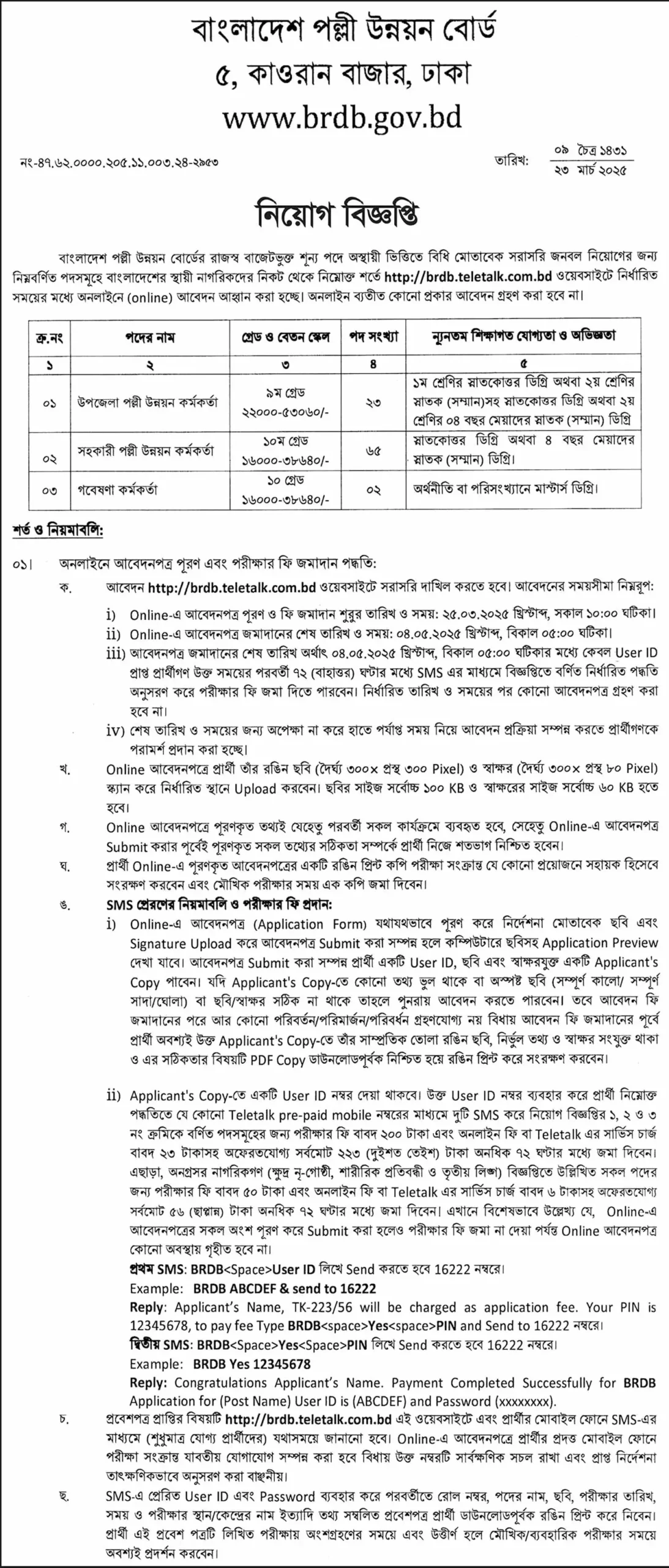 বাংলাদেশ পল্লী উন্নয়ন বোর্ড নিয়োগ বিজ্ঞপ্তি ২০২৫