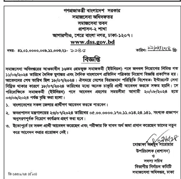সমাজসেবা অধিদপ্তর নিয়োগ বিজ্ঞপ্তি ২০২৪