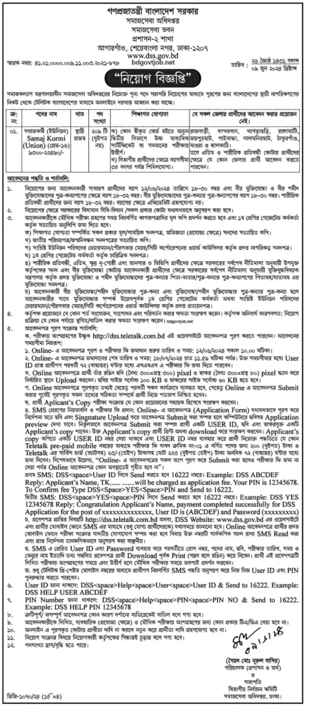 সমাজসেবা অধিদপ্তর নিয়োগ বিজ্ঞপ্তি ২০২৪