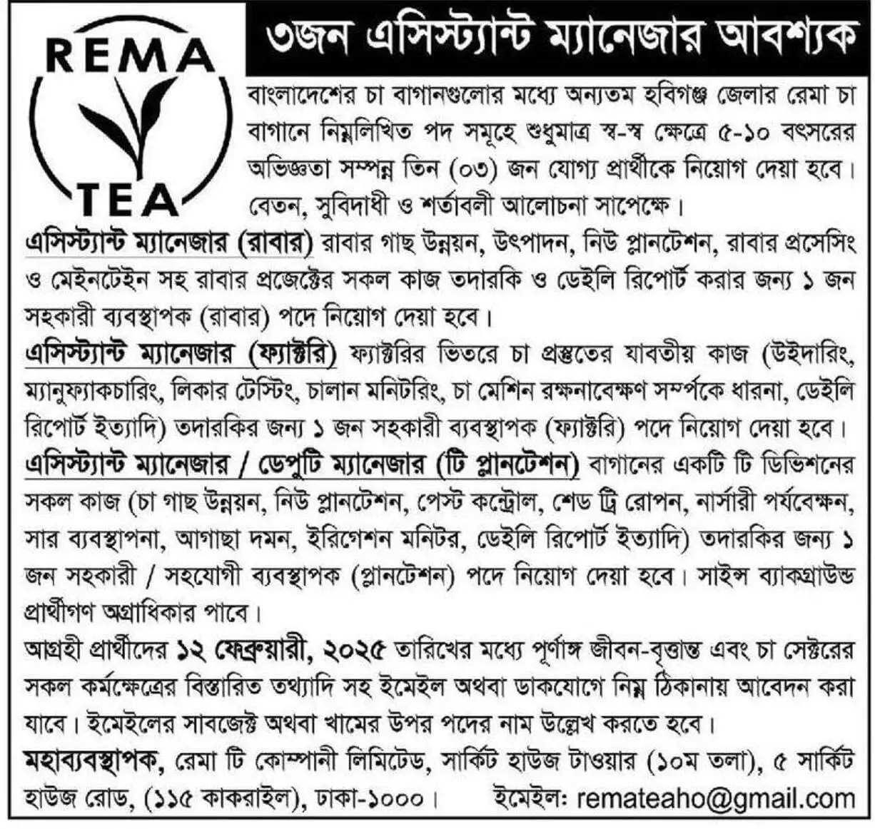 রেমা টি কোম্পানি লিমিটেড নিয়োগ বিজ্ঞপ্তি ২০২৫