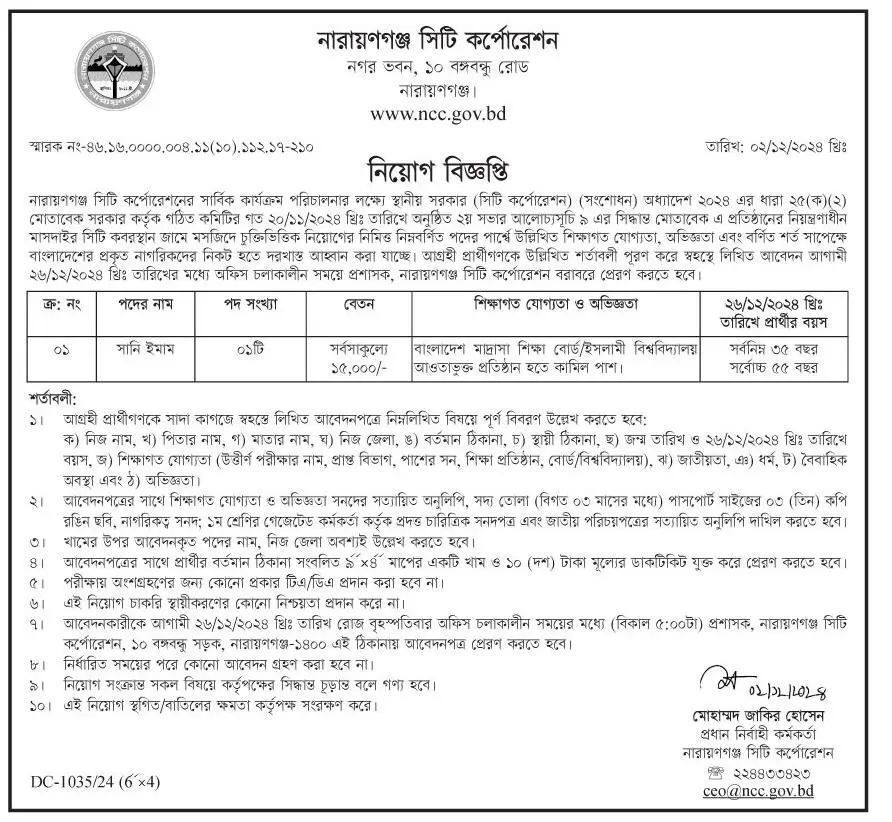 নারায়ণগঞ্জ সিটি কর্পোরেশন নিয়োগ বিজ্ঞপ্তি ২০২৪