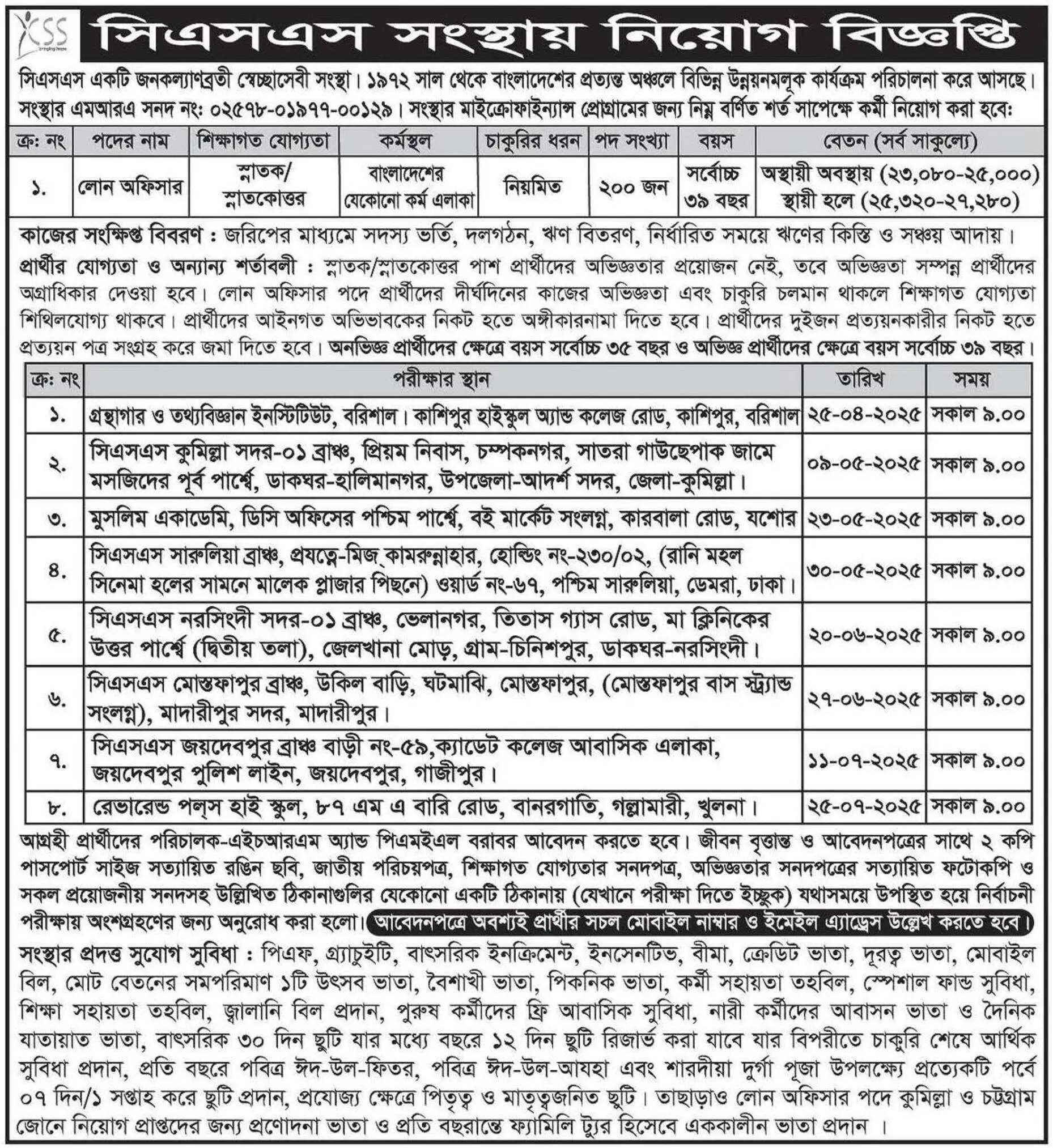 সিএসএস এনজিও নিয়োগ বিজ্ঞপ্তি ২০২৫