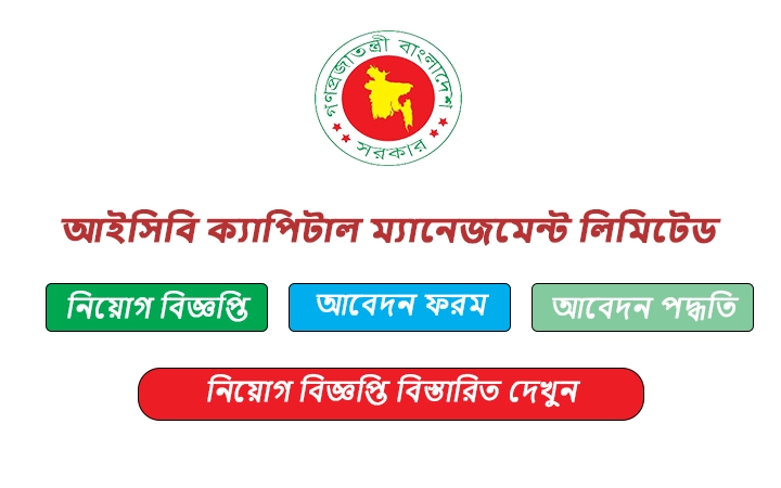 আইসিবি ক্যাপিটাল ম্যানেজমেন্ট লিমিটেড নিয়োগ বিজ্ঞপ্তি