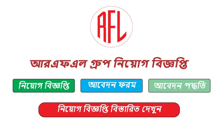 আরএফএল গ্রুপ নিয়োগ বিজ্ঞপ্তি