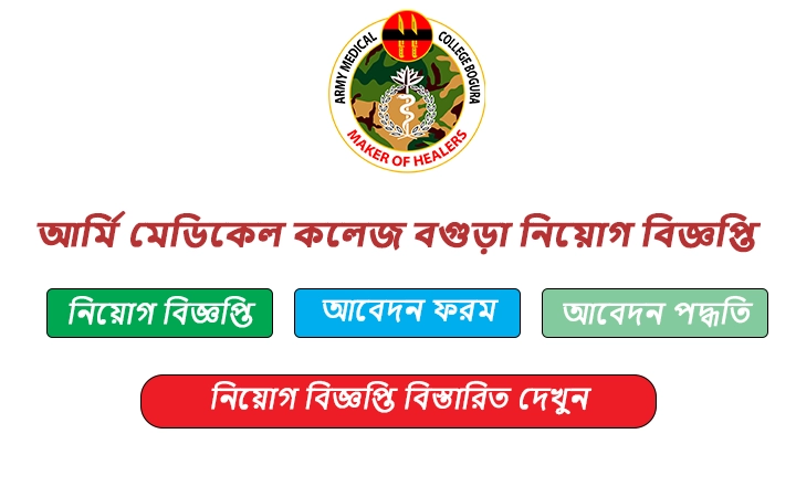 আর্মি মেডিকেল কলেজ বগুড়া নিয়োগ বিজ্ঞপ্তি
