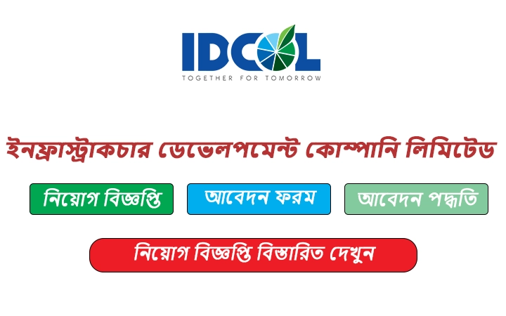 ইনফ্রাস্ট্রাকচার ডেভেলপমেন্ট কোম্পানি লিমিটেড নিয়োগ বিজ্ঞপ্তি