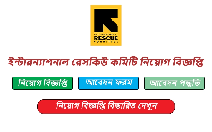 ইন্টারন্যাশনাল রেসকিউ কমিটি নিয়োগ বিজ্ঞপ্তি