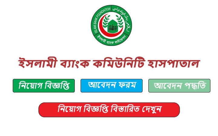 ইসলামী ব্যাংক কমিউনিটি হাসপাতাল নিয়োগ বিজ্ঞপ্তি