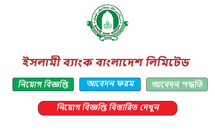 ইসলামী ব্যাংক বাংলাদেশ লিমিটেড নিয়োগ বিজ্ঞপ্তি