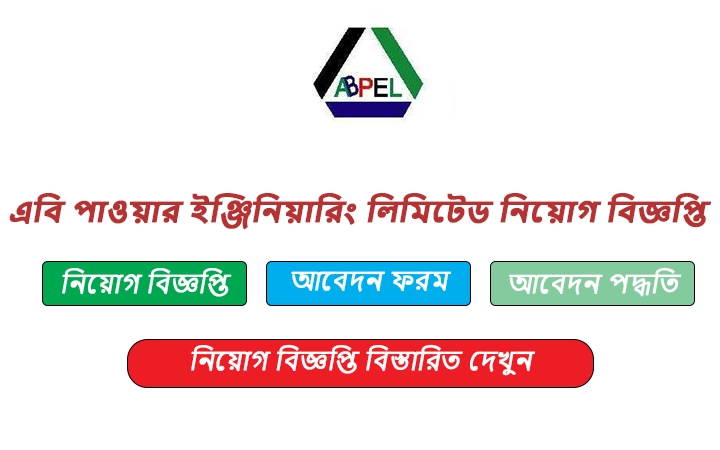এবি পাওয়ার ইঞ্জিনিয়ারিং লিমিটেড নিয়োগ বিজ্ঞপ্তি