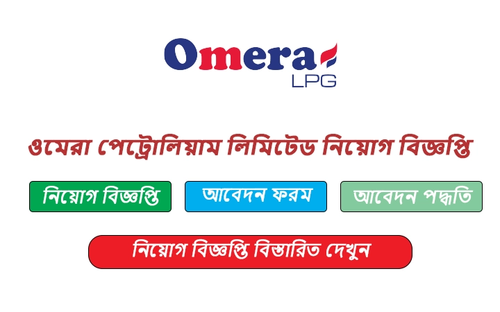 ওমেরা পেট্রোলিয়াম লিমিটেড নিয়োগ বিজ্ঞপ্তি