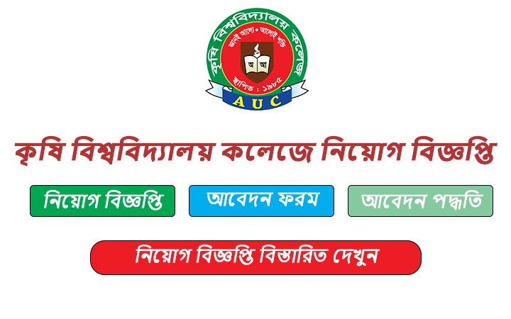 কৃষি বিশ্ববিদ্যালয় কলেজে নিয়োগ বিজ্ঞপ্তি