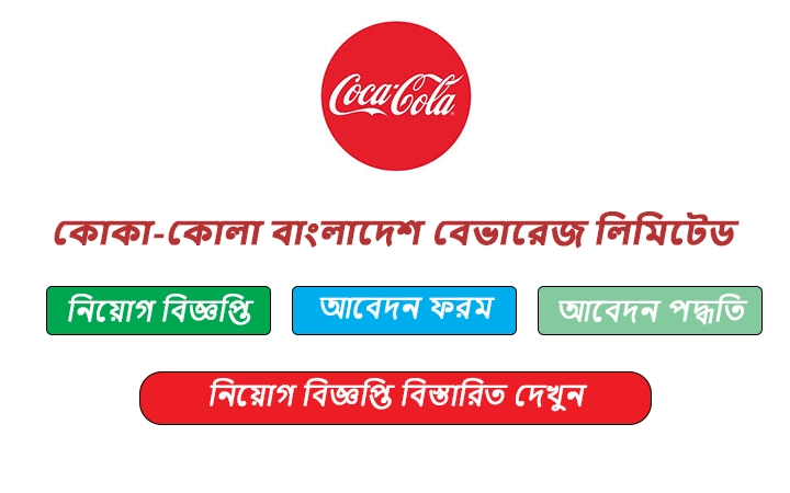 কোকা-কোলা বাংলাদেশ বেভারেজ লিমিটেড নিয়োগ বিজ্ঞপ্তি