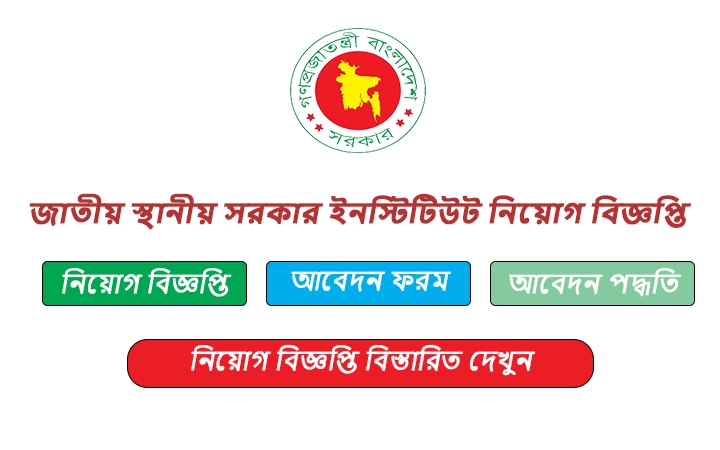 জাতীয় স্থানীয় সরকার ইনস্টিটিউট নিয়োগ বিজ্ঞপ্তি