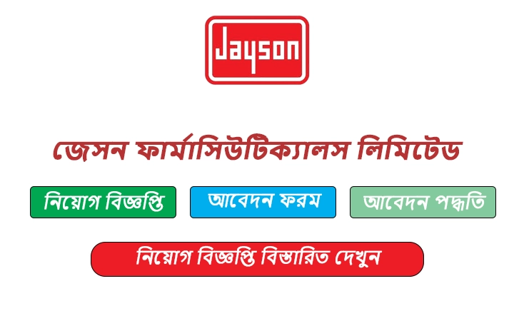 জেসন ফার্মাসিউটিক্যালস লিমিটেড নিয়োগ বিজ্ঞপ্তি