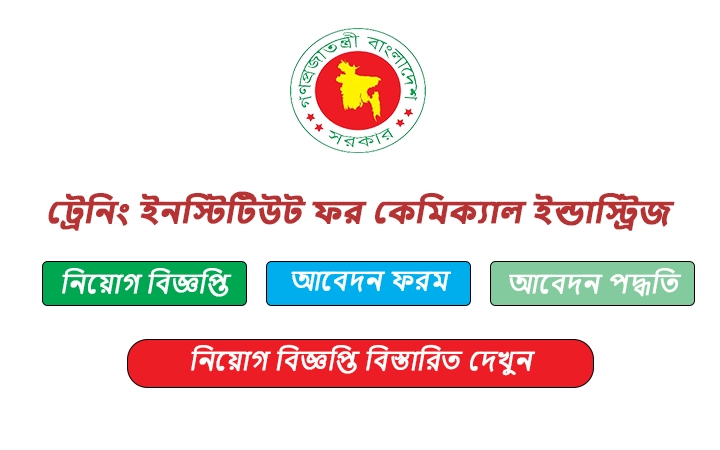 ট্রেনিং ইনস্টিটিউট ফর কেমিক্যাল ইন্ডাস্ট্রিজ নিয়োগ বিজ্ঞপ্তি