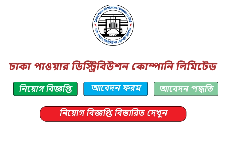ঢাকা পাওয়ার ডিস্ট্রিবিউশন কোম্পানি লিমিটেড নিয়োগ বিজ্ঞপ্তি