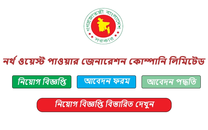 নর্থ ওয়েস্ট পাওয়ার জেনারেশন কোম্পানি লিমিটেড নিয়োগ বিজ্ঞপ্তি