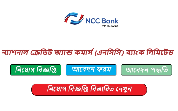 ন্যাশনাল ক্রেডিট অ্যান্ড কমার্স (এনসিসি) ব্যাংক লিমিটেড নিয়োগ বিজ্ঞপ্তি