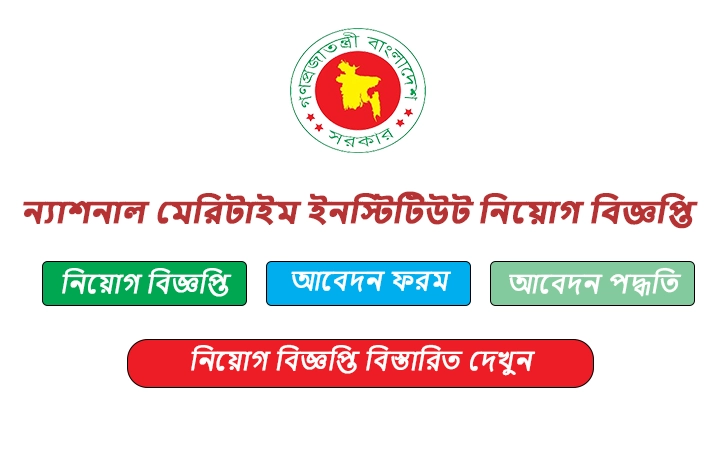 ন্যাশনাল মেরিটাইম ইনস্টিটিউট নিয়োগ বিজ্ঞপ্তি