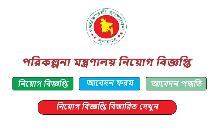 পরিকল্পনা মন্ত্রণালয় নিয়োগ বিজ্ঞপ্তি