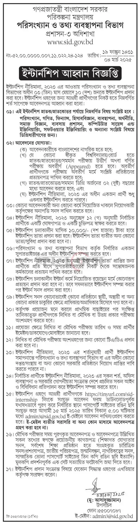 পরিসংখ্যান ও তথ্য ব্যবস্থাপনা বিভাগ নিয়োগ বিজ্ঞপ্তি ২০২৫