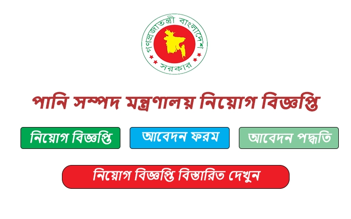 পানি সম্পদ মন্ত্রণালয় নিয়োগ বিজ্ঞপ্তি