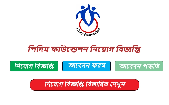 পিদিম ফাউন্ডেশন নিয়োগ বিজ্ঞপ্তি