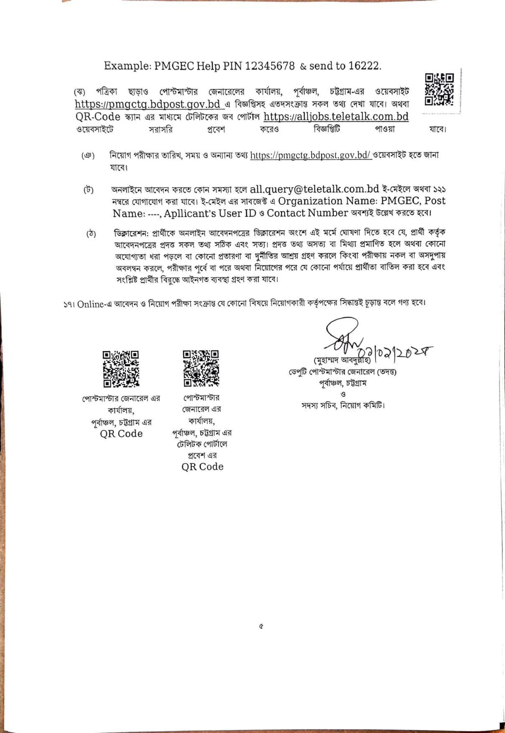 পোস্টমাস্টার জেনারেল এর কার্যালয় নিয়োগ বিজ্ঞপ্তি ২০২৫