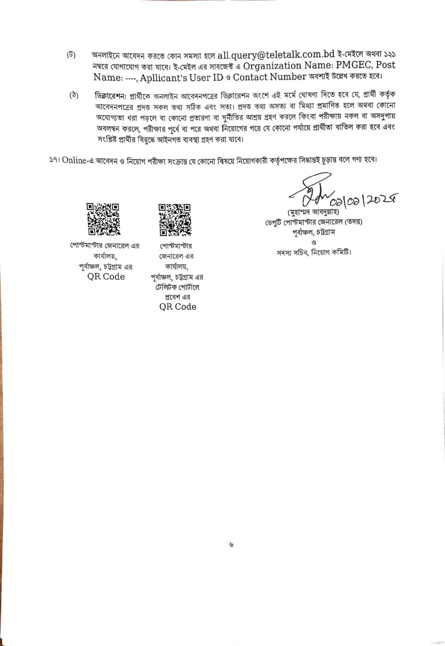 পোস্টমাস্টার জেনারেল এর কার্যালয় নিয়োগ বিজ্ঞপ্তি ২০২৫