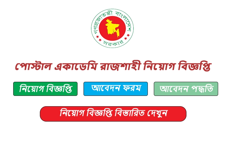 পোস্টাল একাডেমি রাজশাহী নিয়োগ বিজ্ঞপ্তি ২০২৫-Postal Academy Rajshahi PARAJ Job Circular 2025