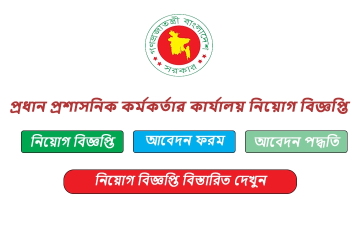 প্রধান প্রশাসনিক কর্মকর্তার কার্যালয় নিয়োগ বিজ্ঞপ্তি