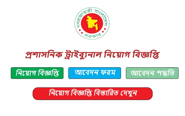প্রশাসনিক ট্রাইব্যুনাল নিয়োগ বিজ্ঞপ্তি
