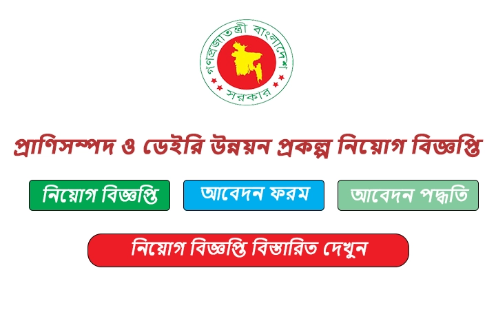 প্রাণিসম্পদ ও ডেইরি উন্নয়ন প্রকল্প নিয়োগ বিজ্ঞপ্তি