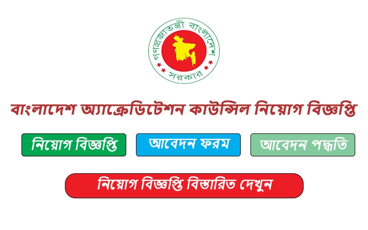 বাংলাদেশ অ্যাক্রেডিটেশন কাউন্সিল নিয়োগ বিজ্ঞপ্তি