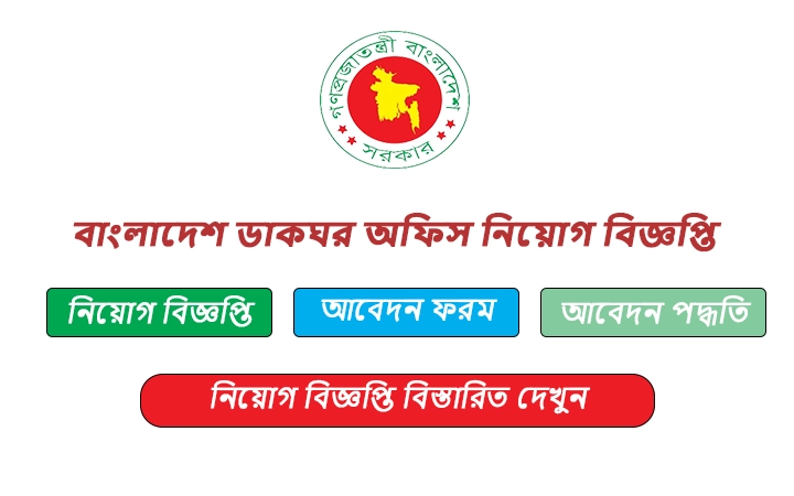 বাংলাদেশ ডাকঘর অফিস নিয়োগ বিজ্ঞপ্তি