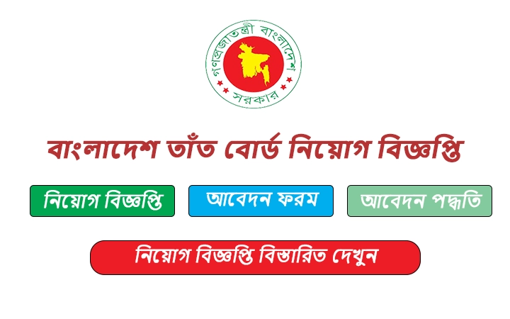 বাংলাদেশ তাঁত বোর্ড নিয়োগ বিজ্ঞপ্তি