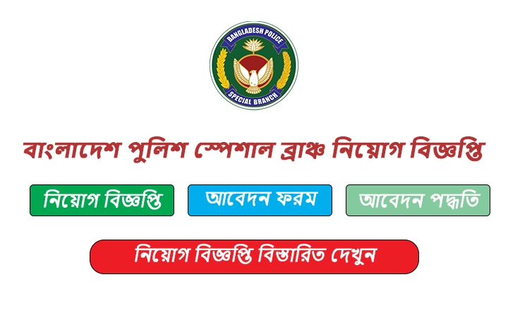 বাংলাদেশ পুলিশ স্পেশাল ব্রাঞ্চ নিয়োগ বিজ্ঞপ্তি