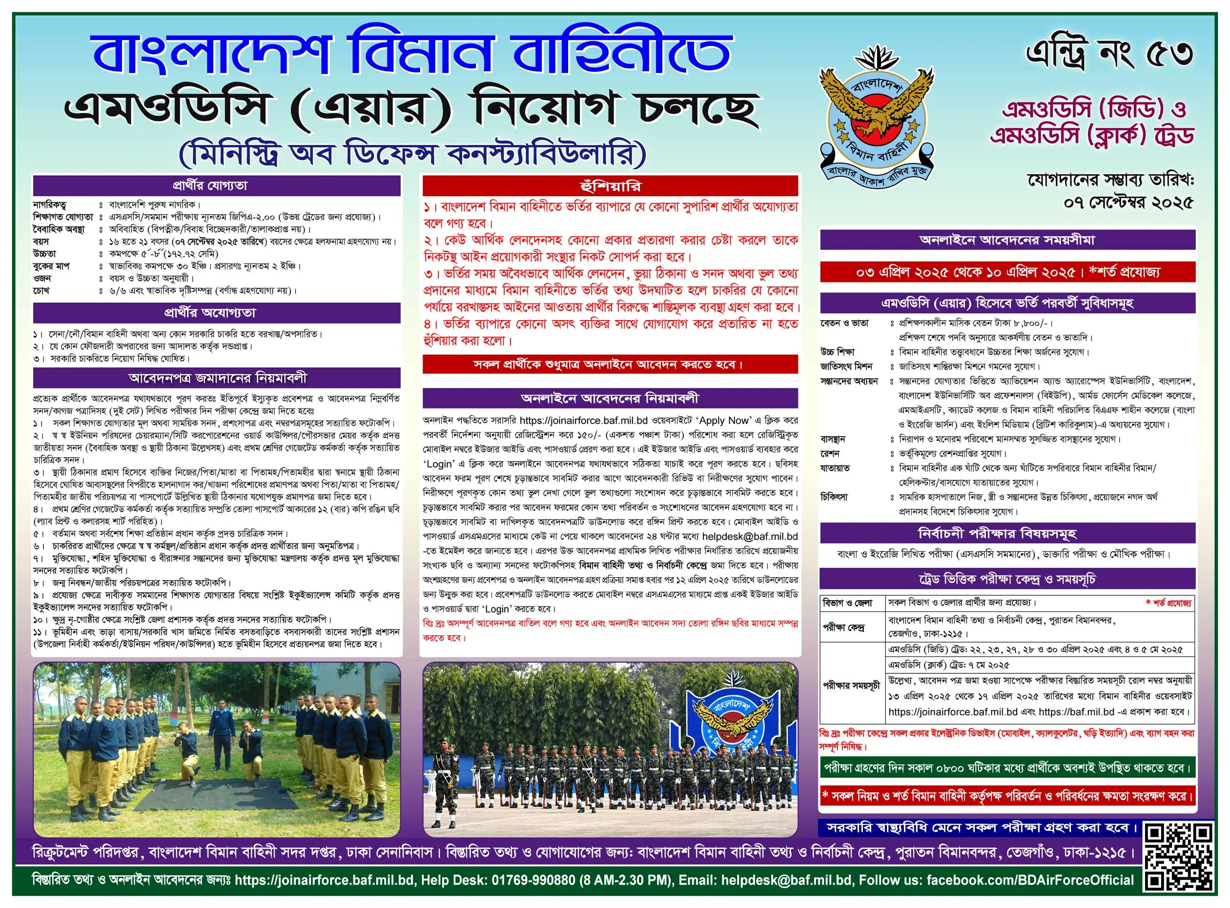 বাংলাদেশ বিমান বাহিনীতে বেসামরিক নিয়োগ বিজ্ঞপ্তি ২০২৫